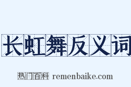 长虹舞反义词是什么意思的图片
